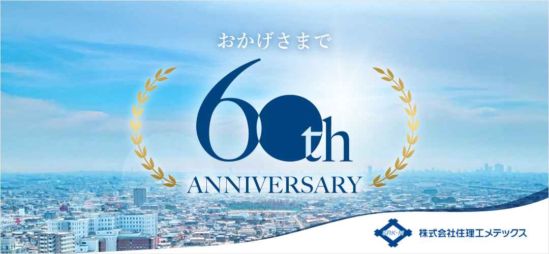 60周年